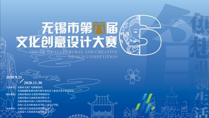萬元獎金等你來拿！第六屆無錫市文化創意設計大賽正式啟動